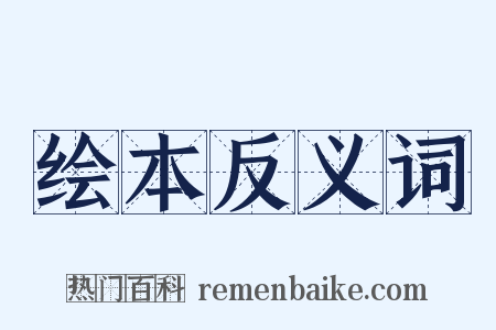 绘本反义词是什么意思的图片